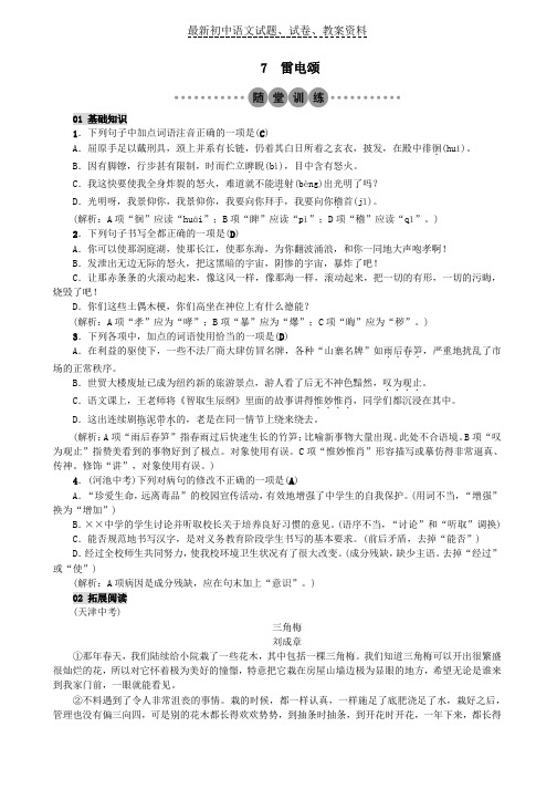 【精品】八年级语文下册第二单元7雷电颂习题新版新人教版word版