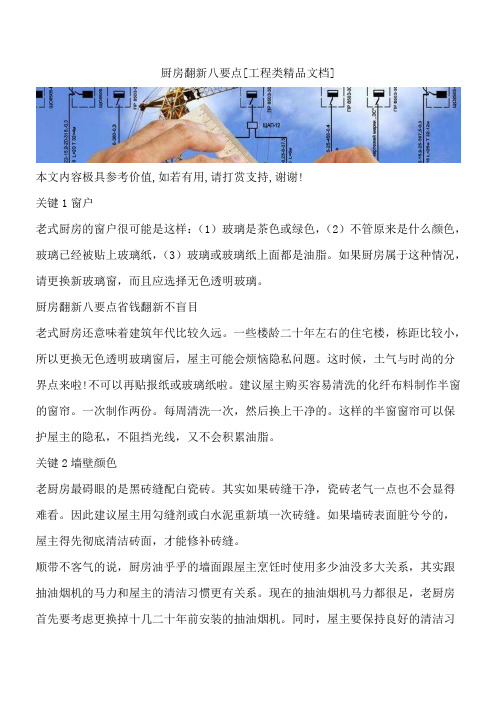厨房翻新八要点[工程类精品文档]