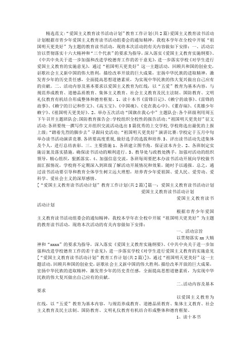 “爱国主义教育读书活动计划”教育工作计划