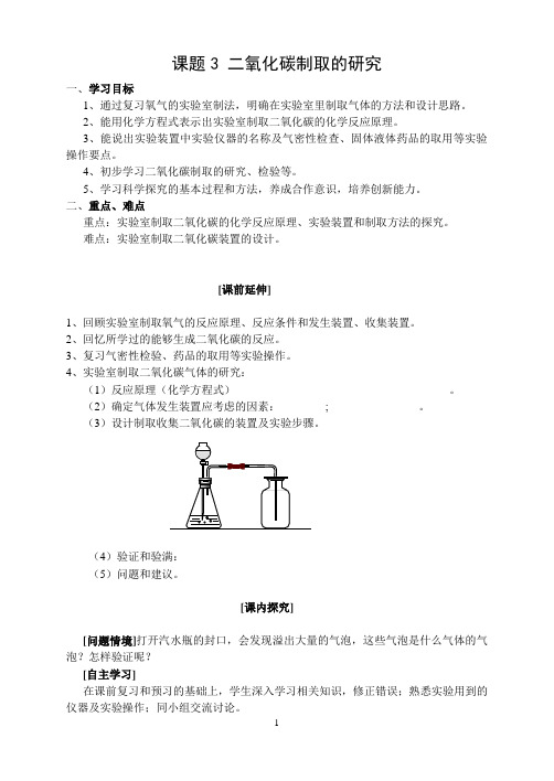 课题3 二氧化碳制取的研究(教学设计)