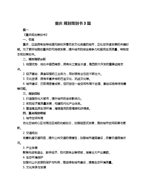 重庆 规划策划书3篇