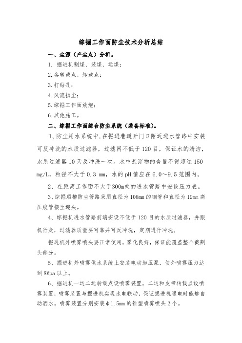综掘工作面防尘技术总结