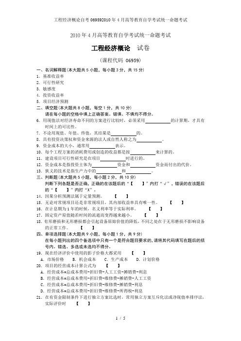工程经济概论自考069592010年4月高等教育自学考试统一命题考试