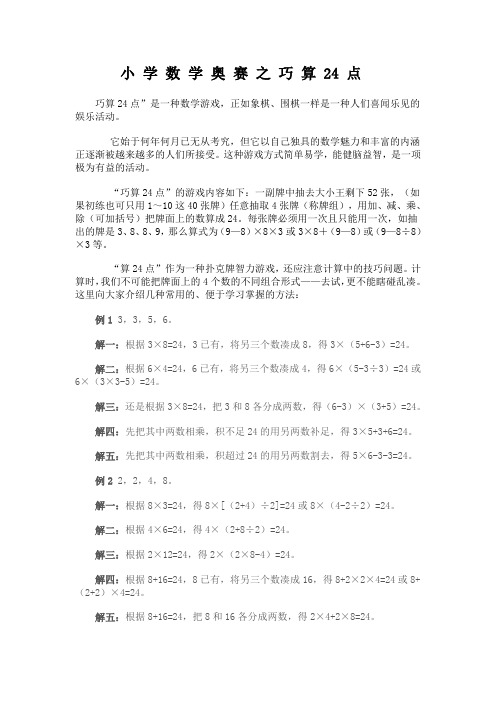小 学 数 学 奥 赛 之 巧 算 24 点