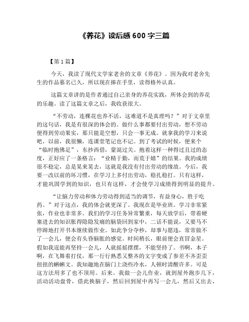 《养花》读后感600字三篇