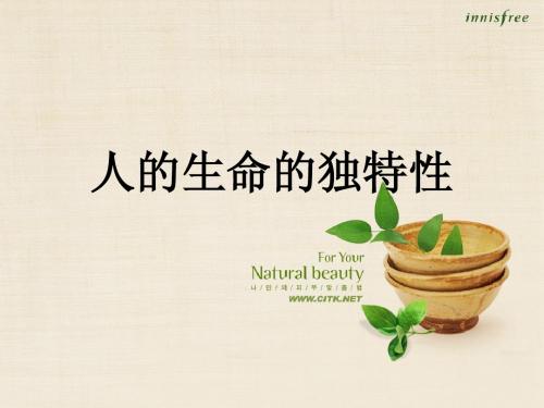 人的生命的独特性