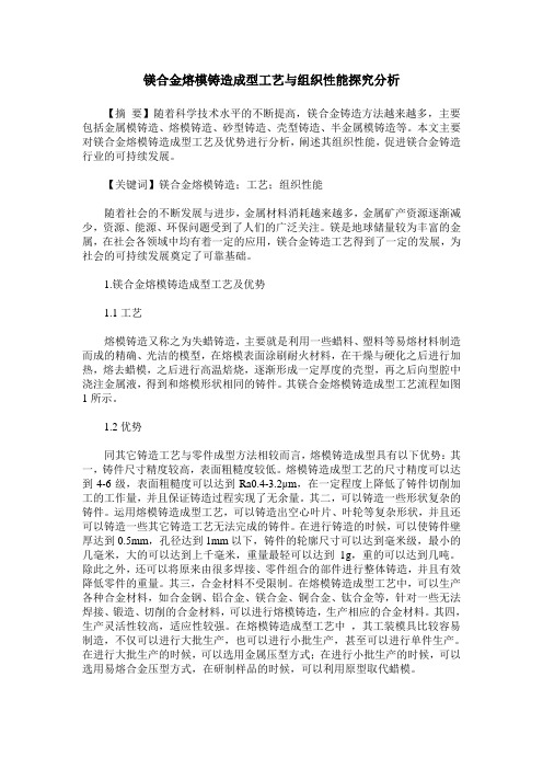 镁合金熔模铸造成型工艺与组织性能探究分析