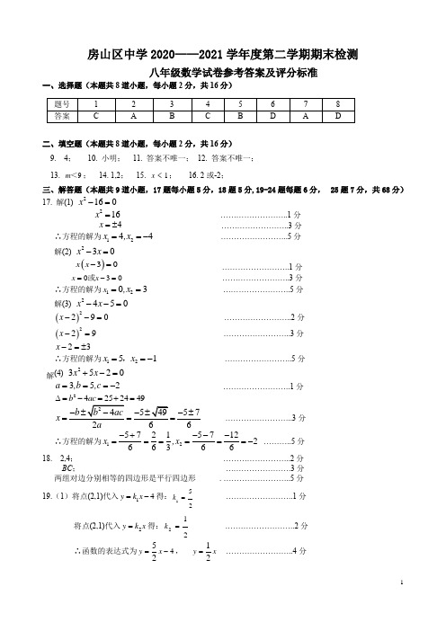 房山区2020—2021学年度第二学期期末检测八年级数学答案