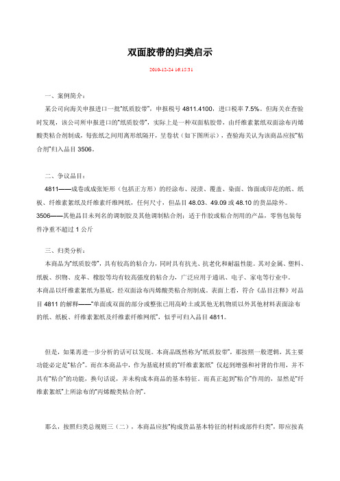 双面胶带的归类启示