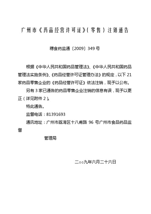 广州市《药品经营许可证》(零售)注销通告穗食药监通〔2009〕349号