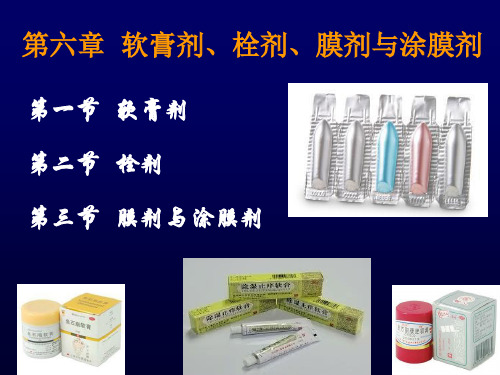 第6章 软膏剂、栓剂、膜剂与涂膜剂(营销本)
