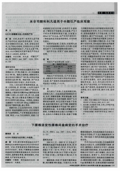米非司酮和利凡诺用于中期引产临床观察