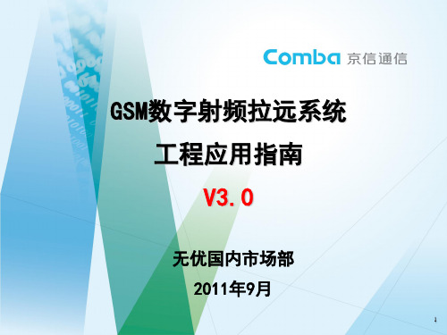 京信GRRU数字射频拉远系统