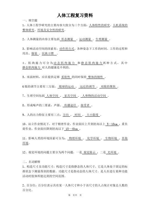 人体工程学复习1