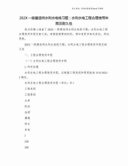 202X一级建造师水利水电练习题：水利水电工程合理使用年限及耐久性.doc