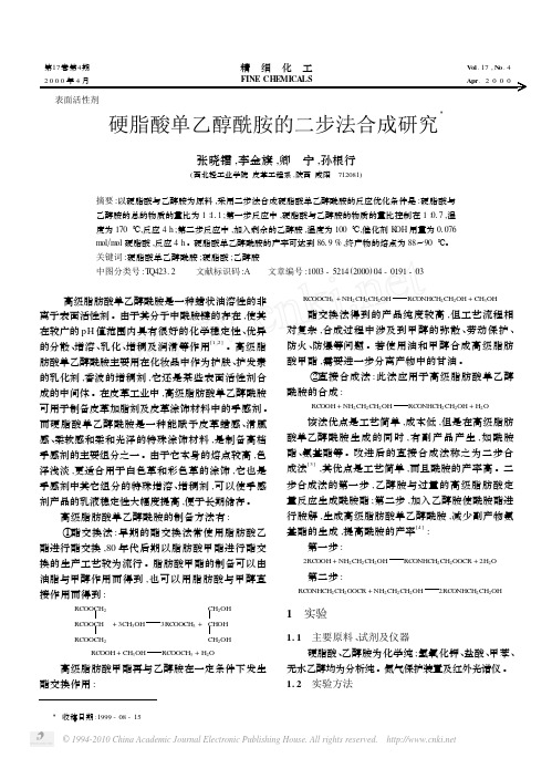 硬脂酸单乙醇酰胺的二步法合成研究