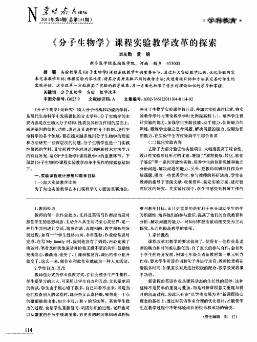 《分子生物学》课程实验教学改革的探索