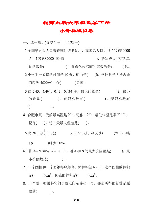 【2020春】北师大版数学六年级下册《小升初模拟试卷》(附答案可编辑)