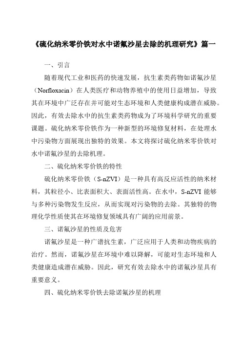 《硫化纳米零价铁对水中诺氟沙星去除的机理研究》范文
