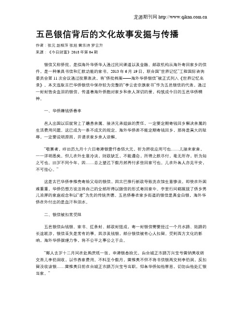 五邑银信背后的文化故事发掘与传播