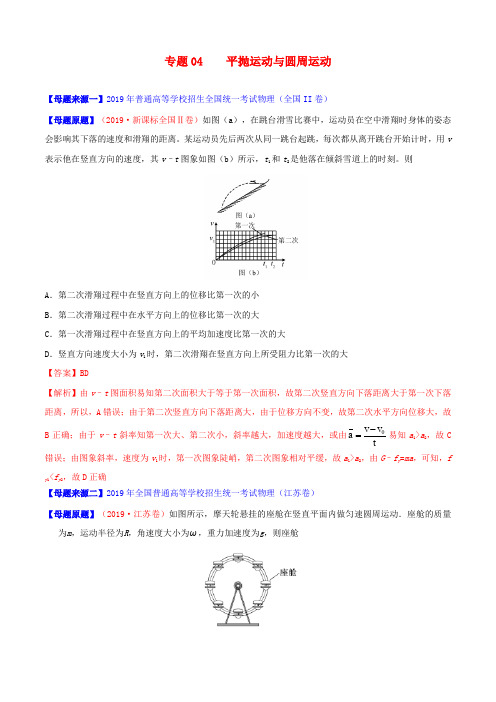 2019年高考物理 母题题源系列 专题04 平抛运动与圆周运动(含解析)