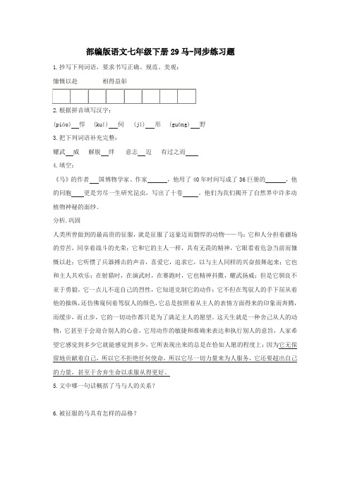 部编版语文七年级下册第29课《马》同步练习题(含答案)