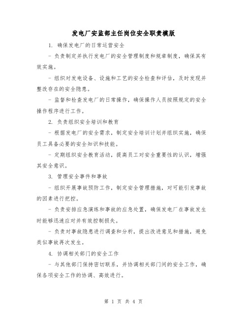 发电厂安监部主任岗位安全职责模版（二篇）