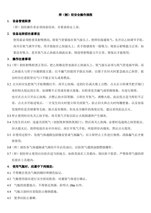 焊(割)炬安全操作规程