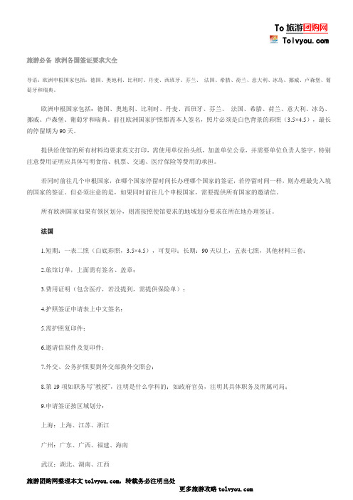 欧洲国家签证办理资料大全(欧洲旅游必备)