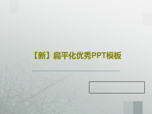 【新】扁平化优秀PPT模板PPT文档共36页