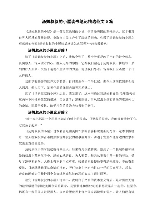 汤姆叔叔的小屋读书笔记精选范文5篇