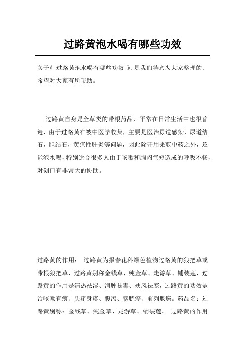 过路黄泡水喝有哪些功效