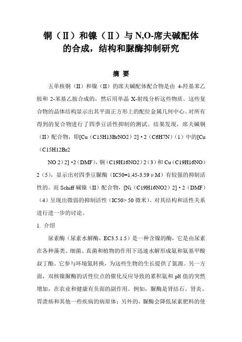 铜(Ⅱ)和镍(Ⅱ)与N,O-席夫碱配体