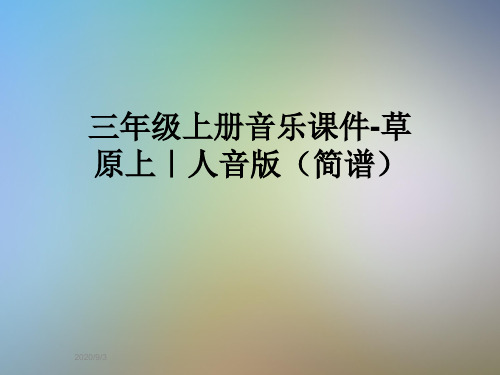 三年级上册音乐课件-草原上｜人音版(简谱)