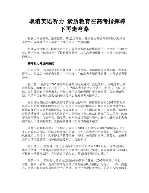 取消英语听力素质教育在高考指挥棒下再走弯路