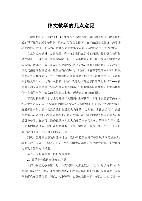 作文教学的几点意见
