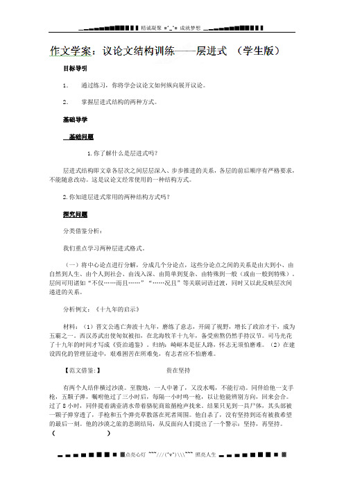 广西平南县中学高二语文《议论文结构训练：层进式》学案 人教版