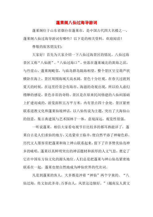 蓬莱阁八仙过海导游词