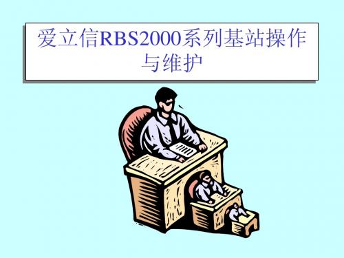 爱立信RBS2000系列基站CME培训资料