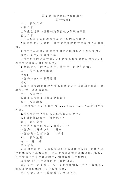 第3节《细胞通过分裂而增殖》教案(北师大版七年级上) (3)doc