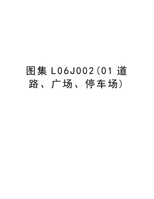 图集L06J002(01道路、广场、停车场)讲解学习