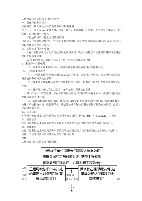 工程建设项目工程款支付管理制度