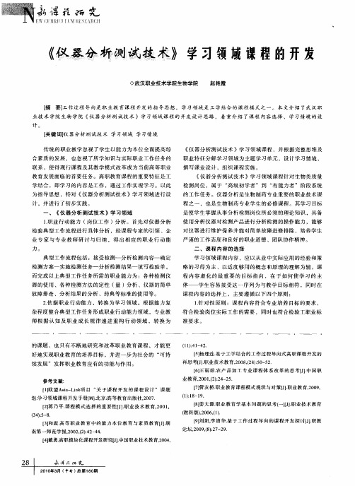 《仪器分析测试技术》学习领域课程的开发