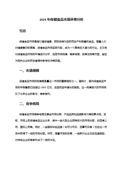 2024年保健食品市场环境分析