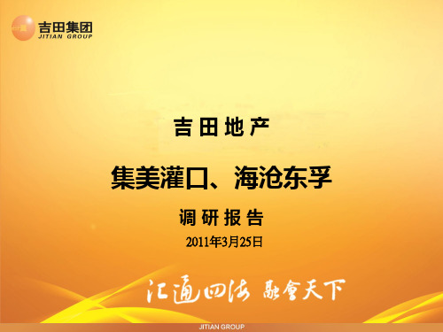 集美灌口、海沧东孚地块市场调研报告2