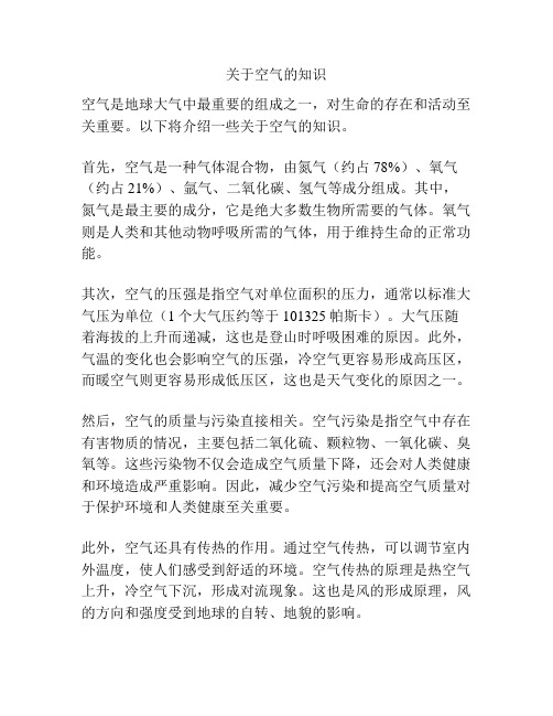 关于空气的知识