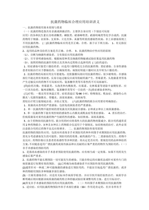 临床三基抗菌药物的合理使用