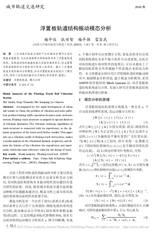 浮置板轨道结构振动模态分析