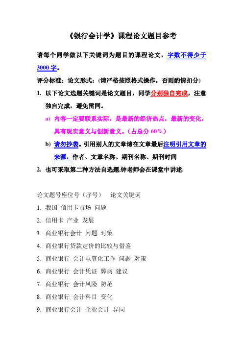 银行会计课程论文题目