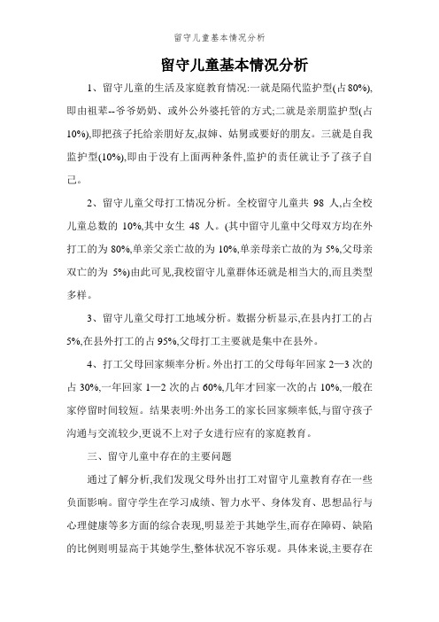 留守儿童基本情况分析